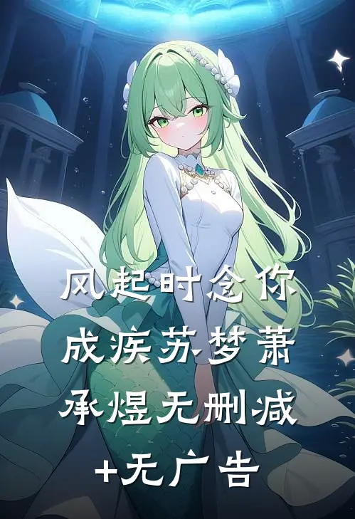 风起时念你成疾苏梦萧承煜无删减+无广告