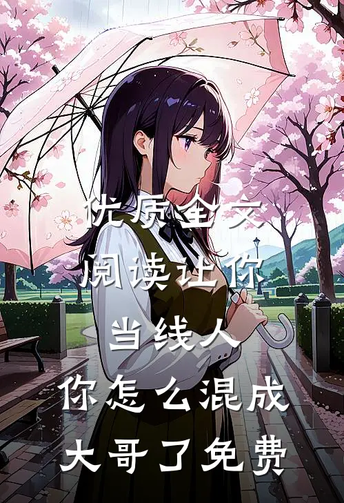 优质全文阅读让你当线人,你怎么混成大哥了免费