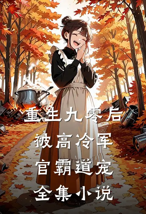 重生九零后被高冷军官霸道宠全集小说