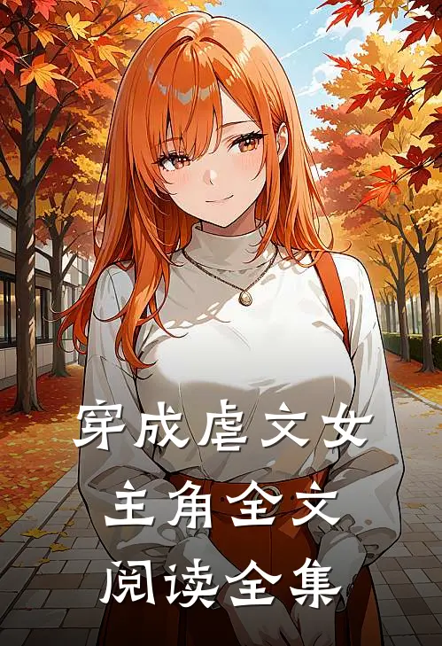 穿成虐文女主角全文阅读全集