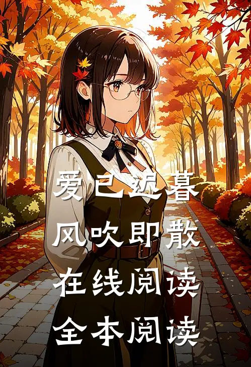 爱已迟暮，风吹即散在线阅读全本阅读