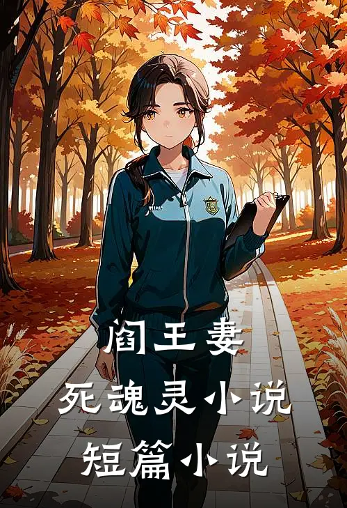 阎王妻:死魂灵 小说短篇小说