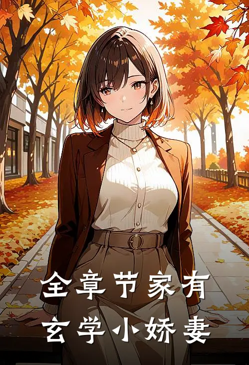 全章节家有玄学小娇妻