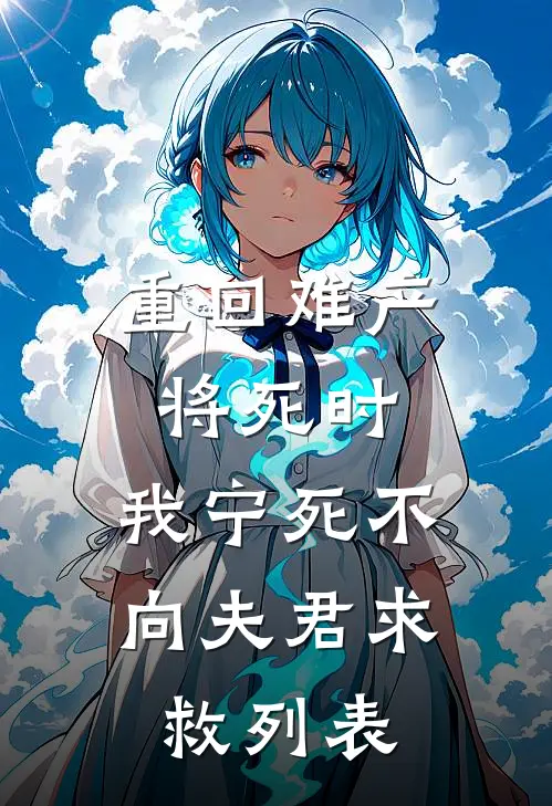 重回难产将死时，我宁死不向夫君求救列表