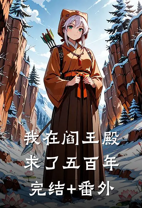 我在阎王殿求了五百年完结+番外