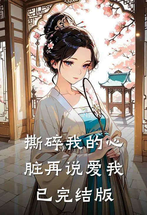 撕碎我的心脏再说爱我已完结版