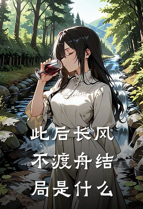 此后长风不渡舟结局是什么