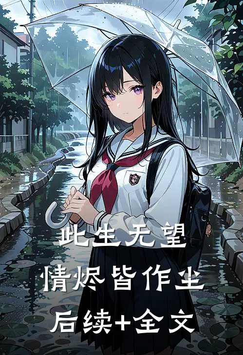 此生无望，情烬皆作尘后续+全文