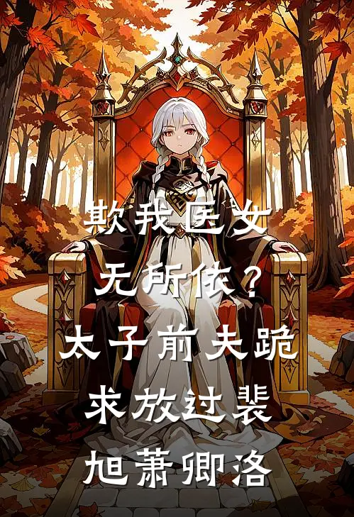 欺我医女无所依？太子前夫跪求放过裴旭萧卿洛