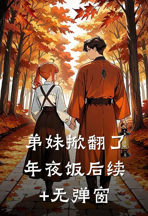弟妹掀翻了年夜饭后续+无弹窗
