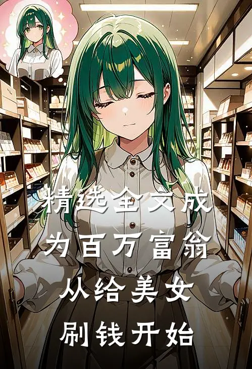 精选全文成为百万富翁，从给美女刷钱开始