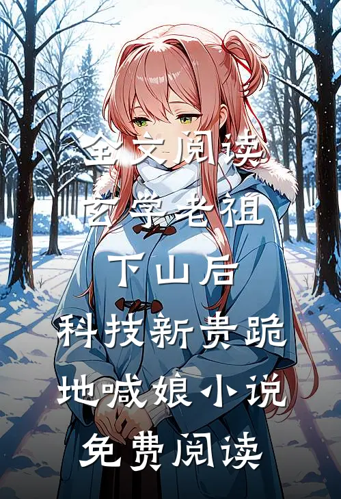 全文阅读玄学老祖下山后,科技新贵跪地喊娘小说免费阅读
