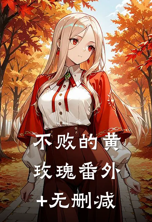 不败的黄玫瑰番外+无删减