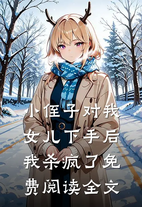 小侄子对我女儿下手后，我杀疯了免费阅读全文