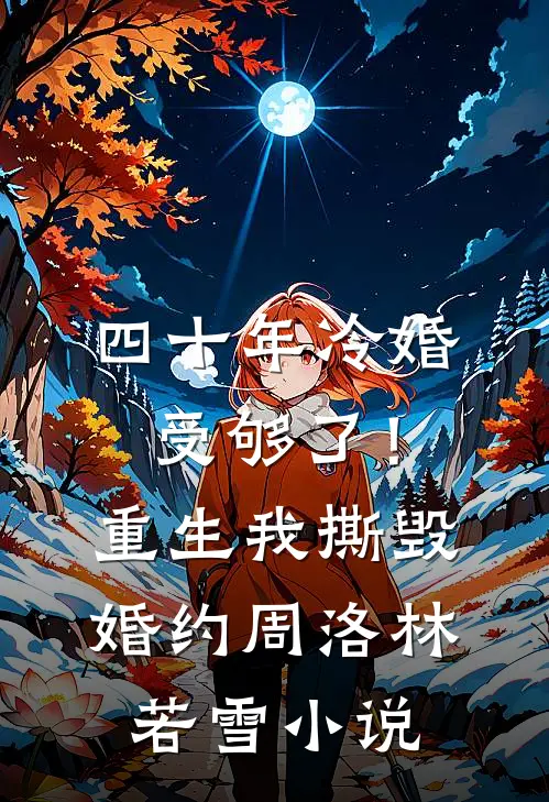 四十年冷婚受够了！重生我撕毁婚约周洛林若雪小说