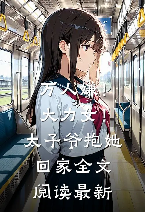 万人嫌！大力女！太子爷抱她回家全文阅读最新