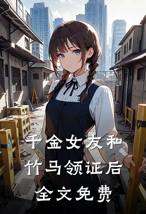 千金女友和竹马领证后全文免费