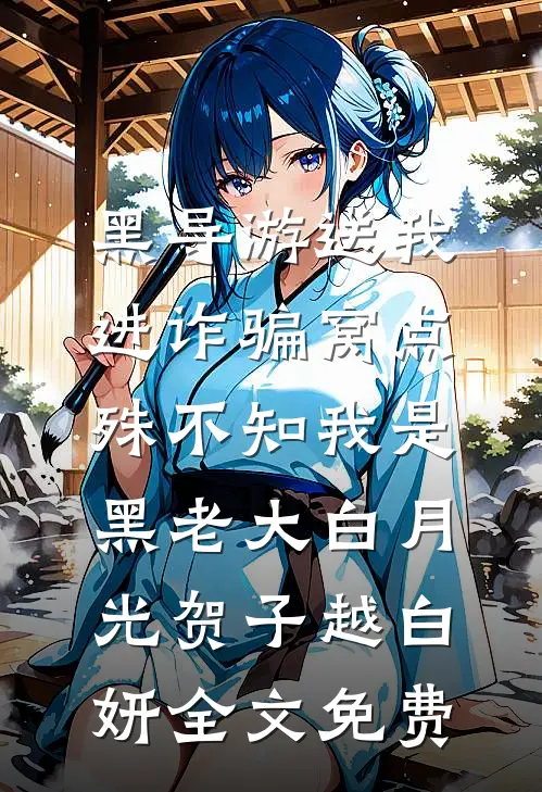 黑导游送我进诈骗窝点，殊不知我是黑老大白月光贺子越白妍全文免费