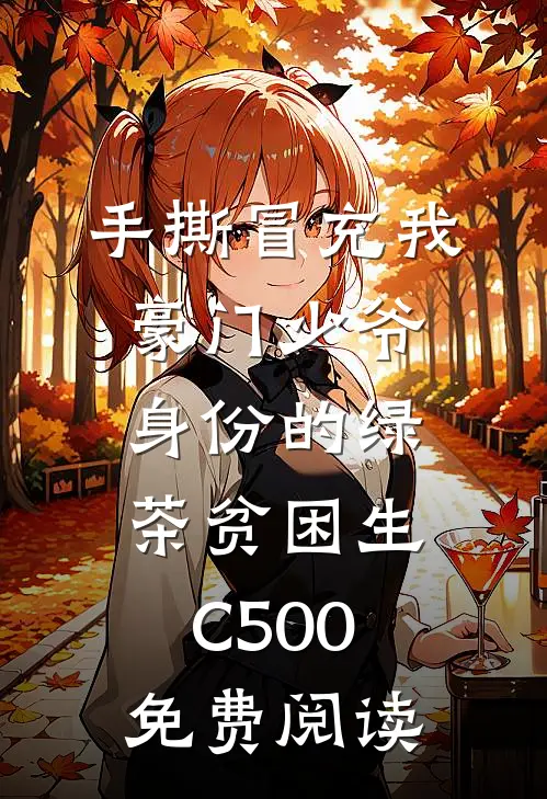 手撕冒充我豪门少爷身份的绿茶贫困生C500免费阅读