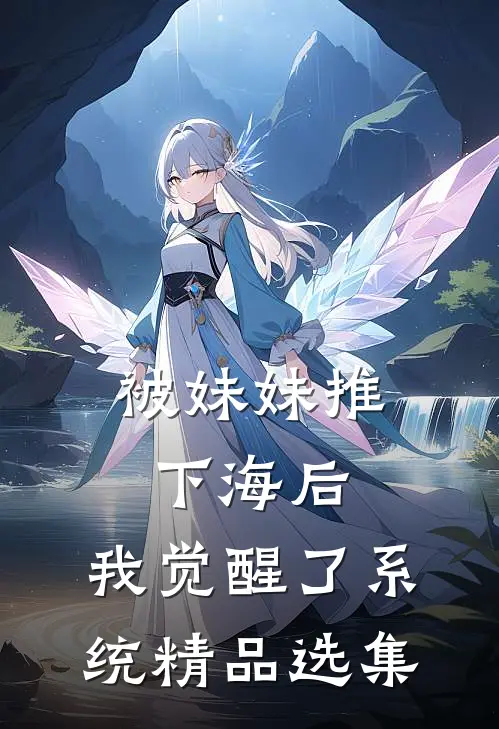 被妹妹推下海后，我觉醒了系统精品选集