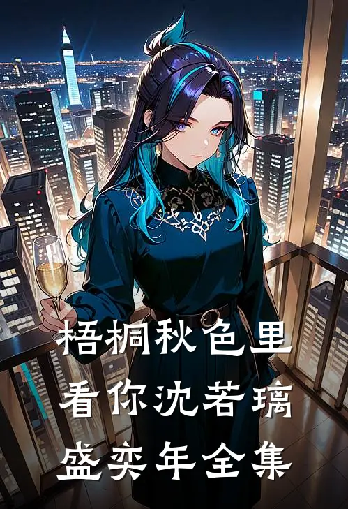 梧桐秋色里看你沈若璃盛奕年全集