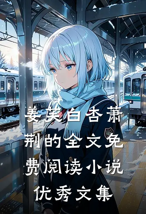 姜芙白杏萧荆的全文免费阅读小说优秀文集