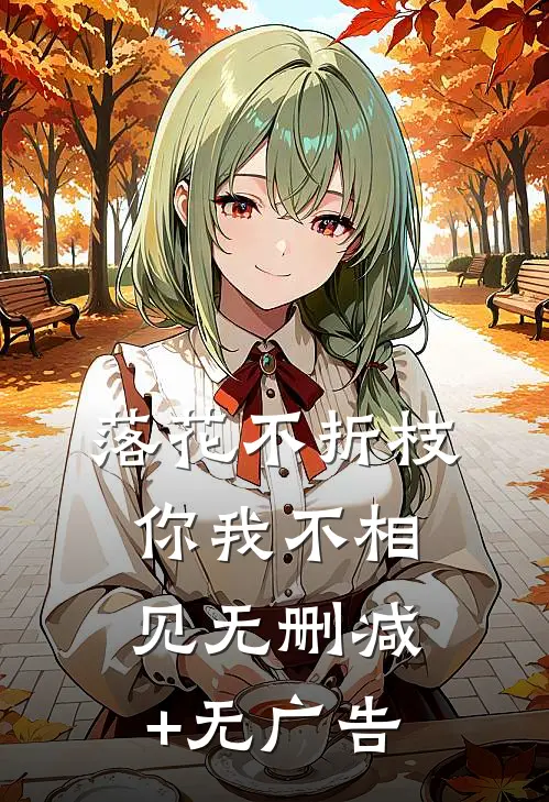 落花不折枝，你我不相见无删减+无广告