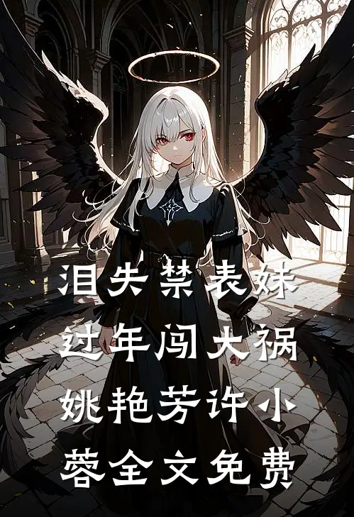 泪失禁表妹过年闯大祸姚艳芳许小蓉全文免费