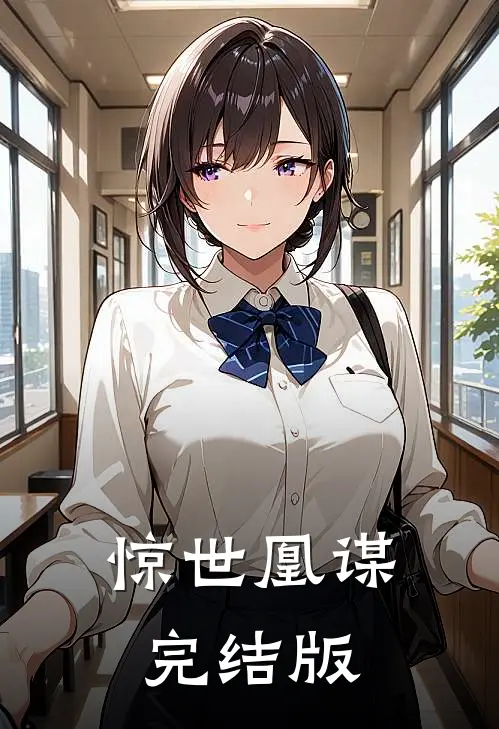 惊世凰谋完结版