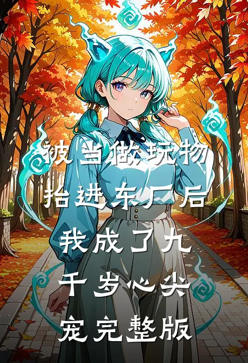 被当做玩物抬进东厂后，我成了九千岁心尖宠完整版
