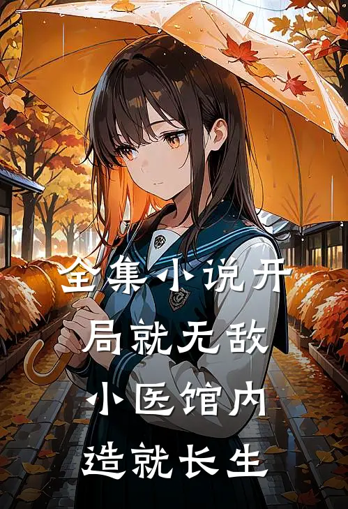 全集小说开局就无敌，小医馆内造就长生