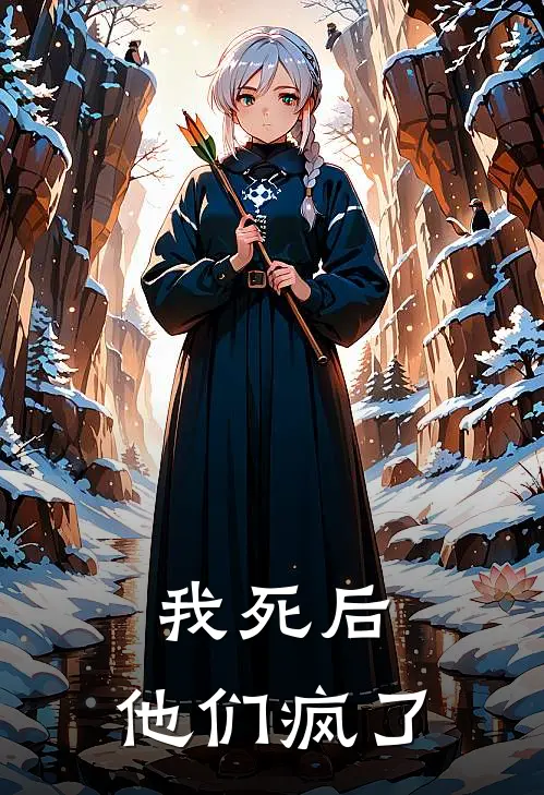我死后，他们疯了