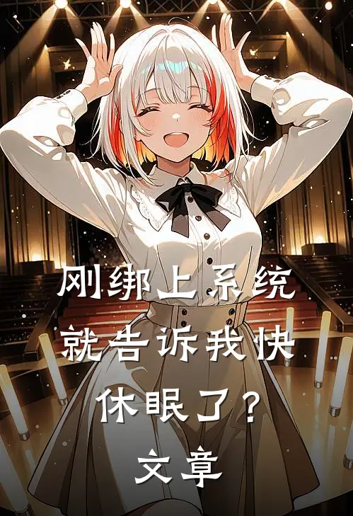 刚绑上系统，就告诉我快休眠了？文章