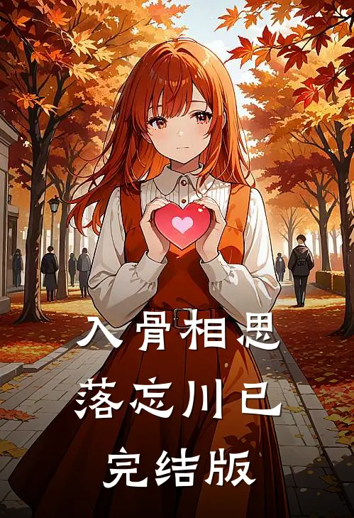 入骨相思落忘川已完结版