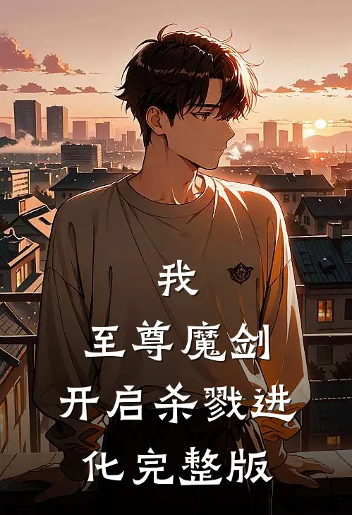 我，至尊魔剑，开启杀戮进化完整版