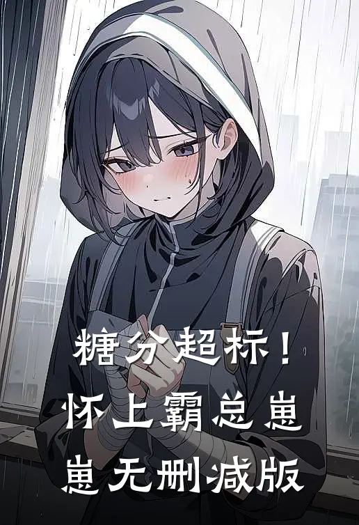 糖分超标！怀上霸总崽崽无删减版