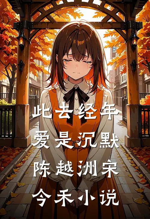 此去经年，爱是沉默陈越洲宋今禾小说