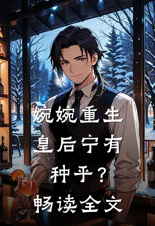 婉婉重生：皇后宁有种乎？畅读全文