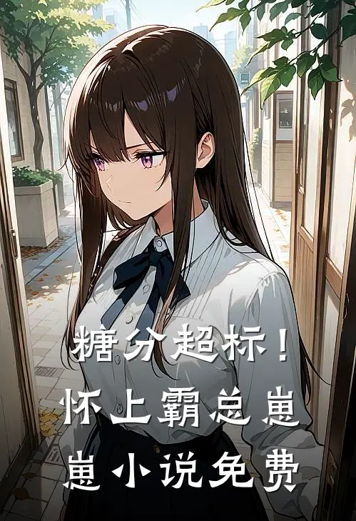 糖分超标！怀上霸总崽崽小说免费