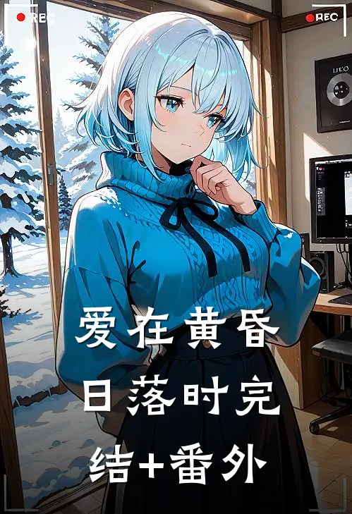 爱在黄昏日落时完结+番外