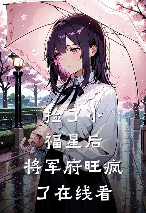 捡了小福星后，将军府旺疯了在线看