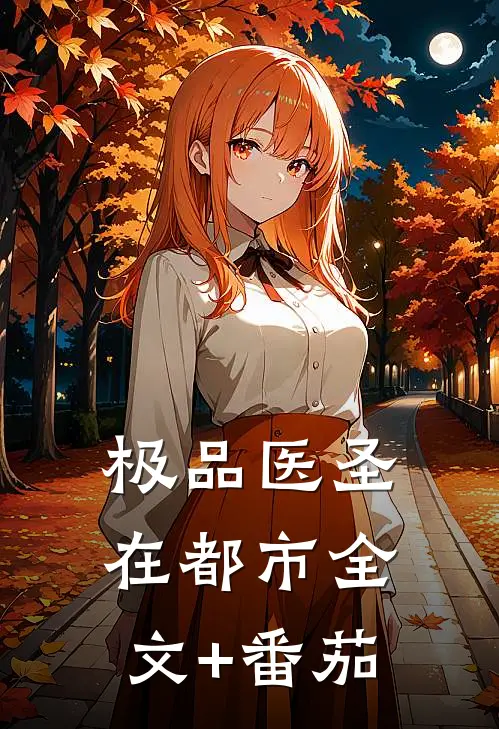 极品医圣在都市全文+番茄
