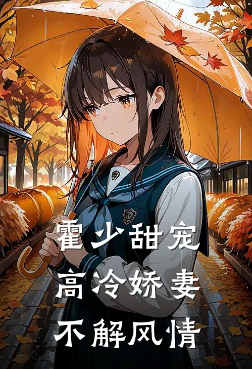 霍少甜宠：高冷娇妻不解风情