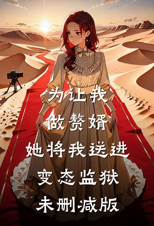 为让我做赘婿，她将我送进变态监狱未删减版