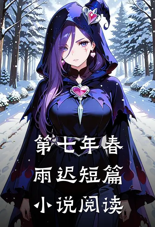 第七年春雨迟短篇小说阅读