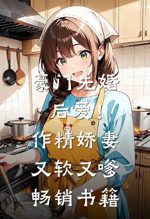 豪门先婚后爱！作精娇妻又软又嗲畅销书籍