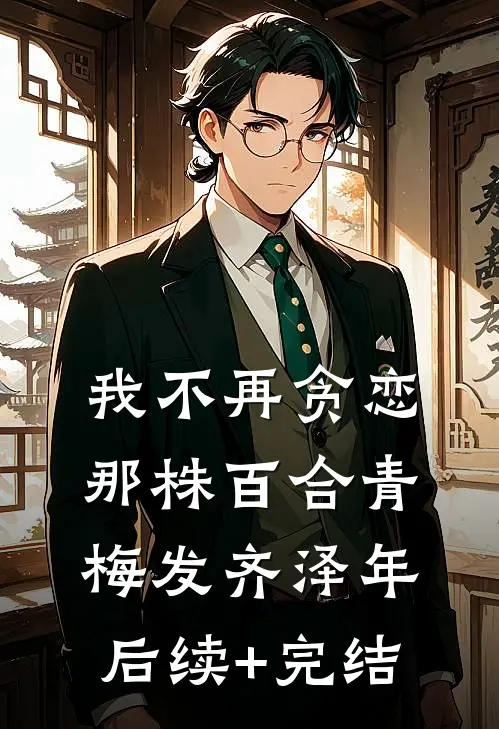 我不再贪恋那株百合青梅发齐泽年后续+完结