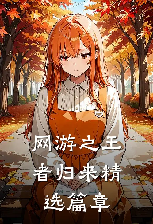 网游之王者归来精选篇章