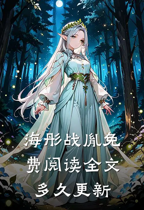 海彤战胤免费阅读全文多久更新