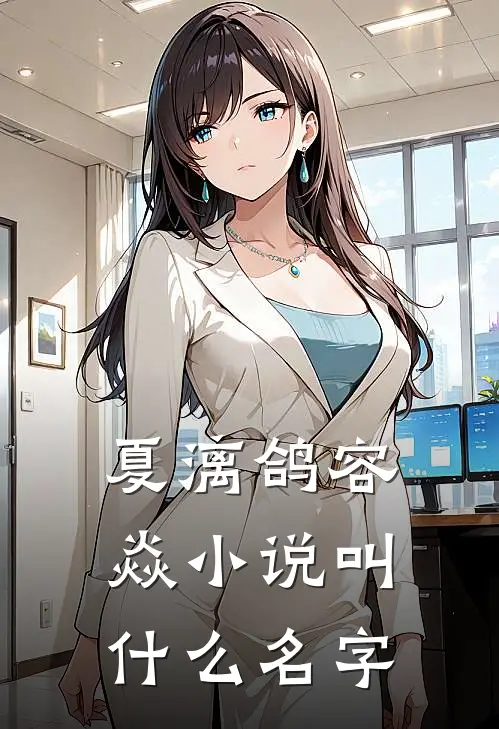 夏漓鸽容焱小说叫什么名字